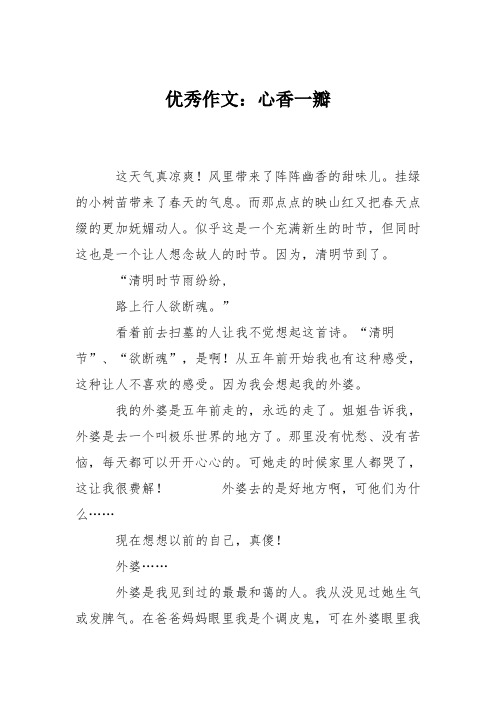 优秀作文：心香一瓣