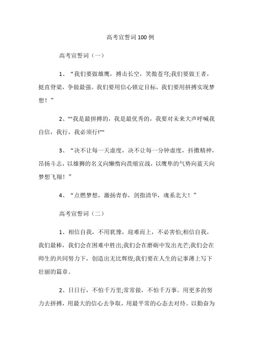 高考宣誓词100例