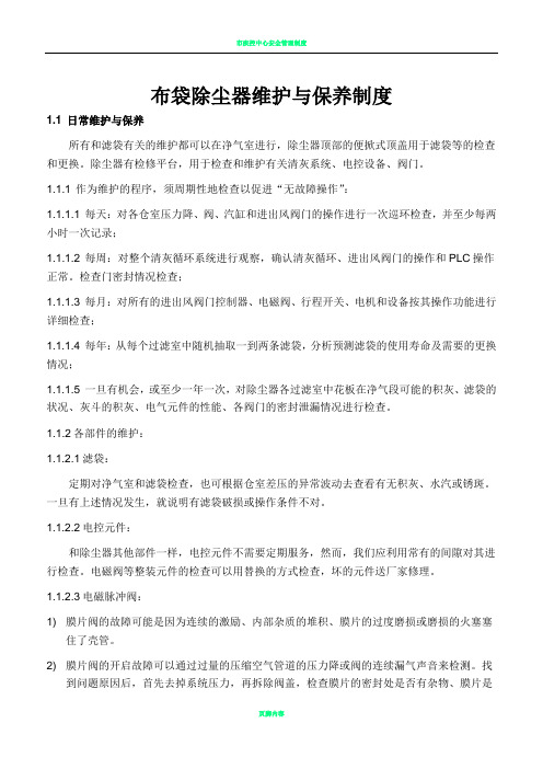 布袋除尘器的日常维护与保养制度