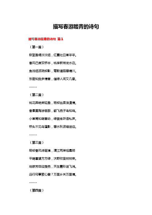 描写春游踏青的诗句