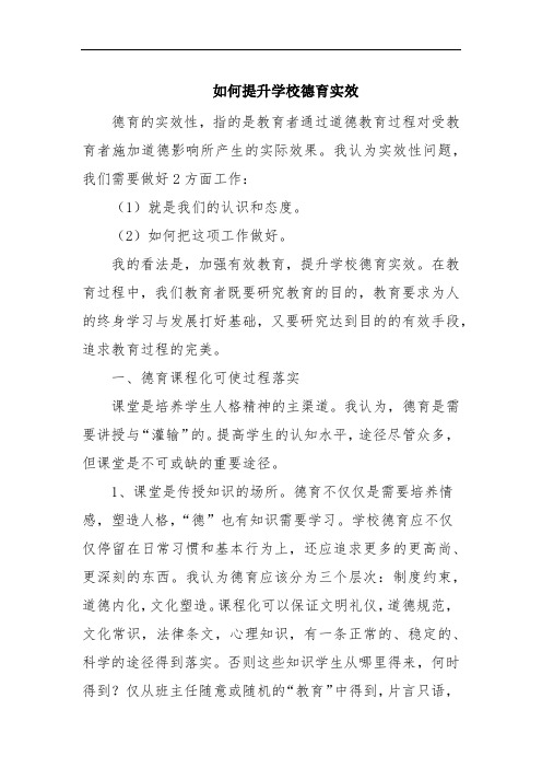 教师如何提升学校德育实效
