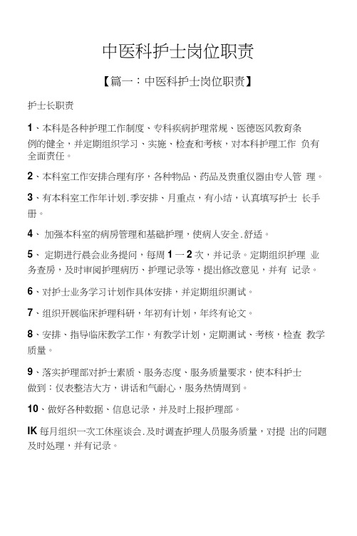 中医科护士岗位职责