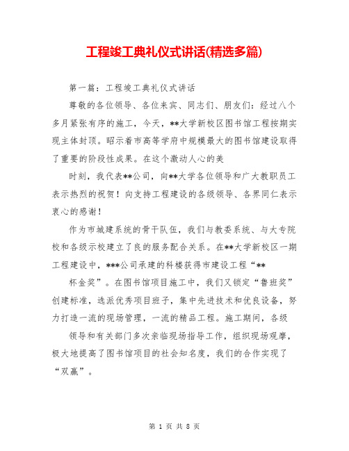 工程竣工典礼仪式讲话(精选多篇)