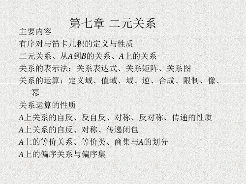关系表达式关系矩阵关系图关系的运算定义域值域