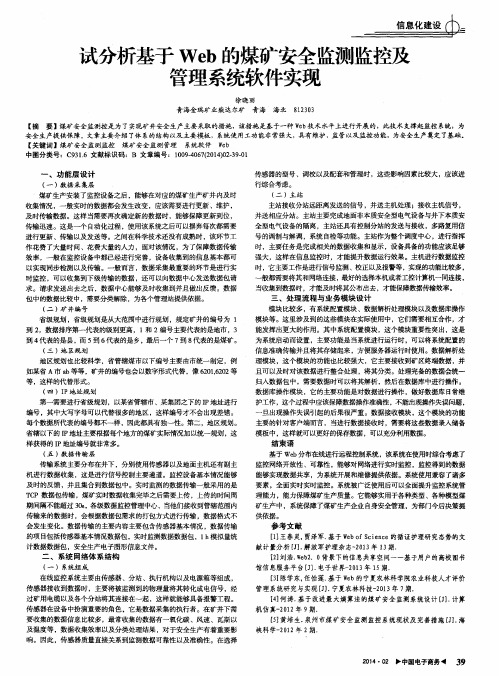 试分析基于Web的煤矿安全监测监控及管理系统软件实现