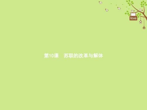 福建九年级历史下册-5.10苏联的改革与解体课件新人教版