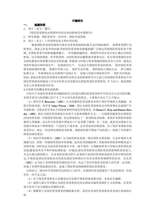贸易壁垒对我国外向型企业的影响及对策开题报告