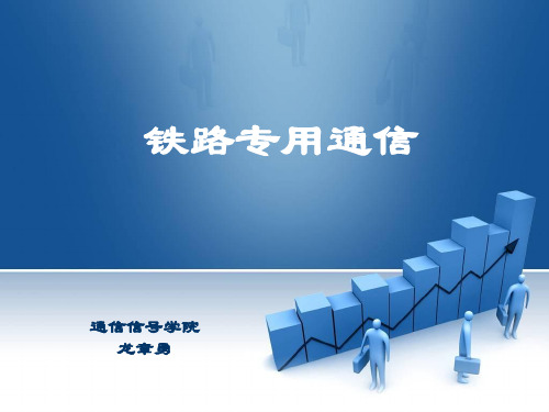 铁路专用通信概述