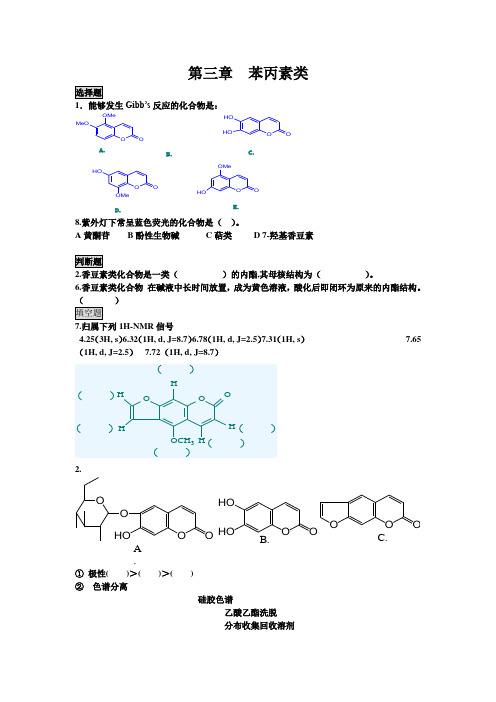 天药习题--3_苯丙素类
