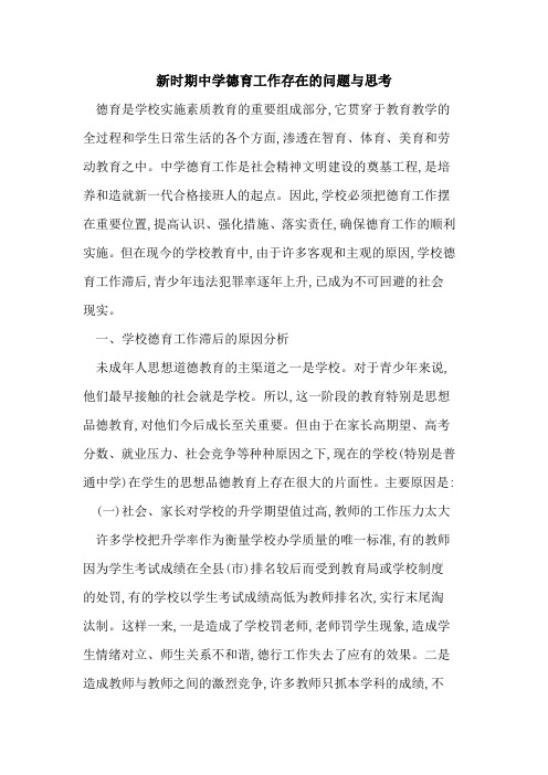 新时期中学德育工作存在问题与思考