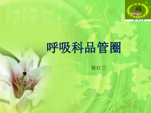 呼吸科品管圈