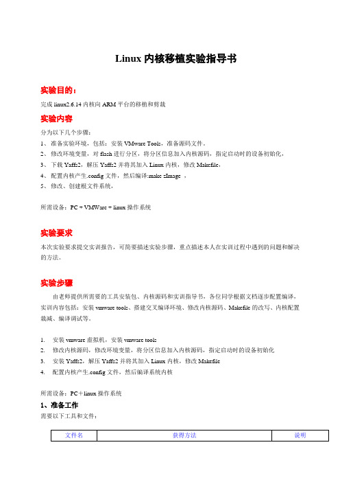 Linux内核移植指导书