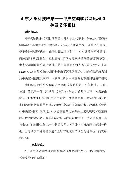 山东大学科技成果——中央空调物联网远程监控及节能系统