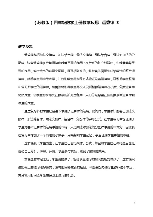 (苏教版)四年级数学上册教学反思 运算律 3