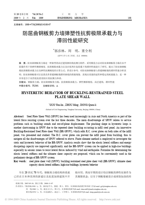 防屈曲钢板剪力墙弹塑性抗剪极限承载力与滞回性能研究