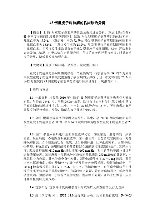 43例重度子痫前期的临床诊治分析