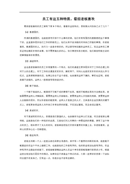  员工有这五种特质,最招老板喜欢