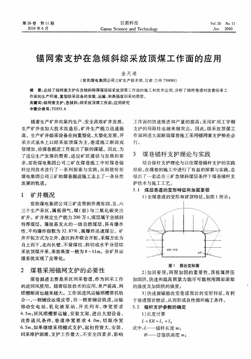 锚网索支护在急倾斜综采放顶煤工作面的应用