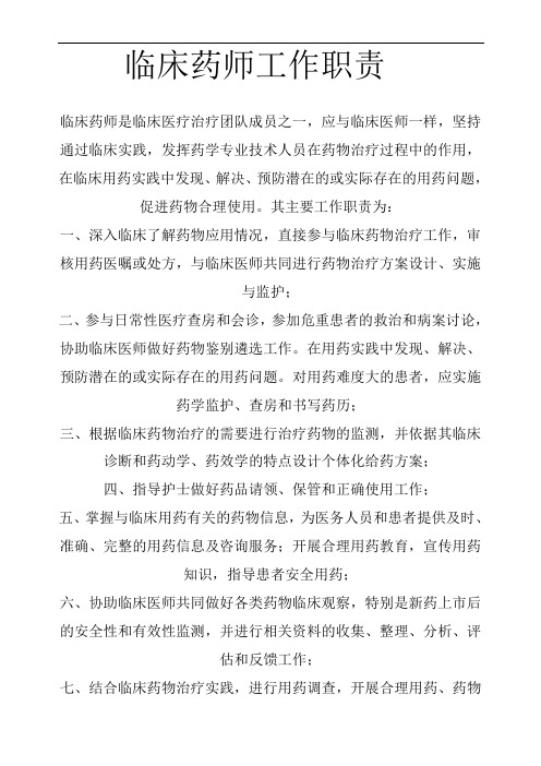最新临床药师工作职责教学文稿