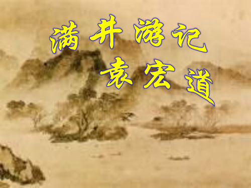 人教版八年级语文下册《满井游记》PPT课件(5篇)