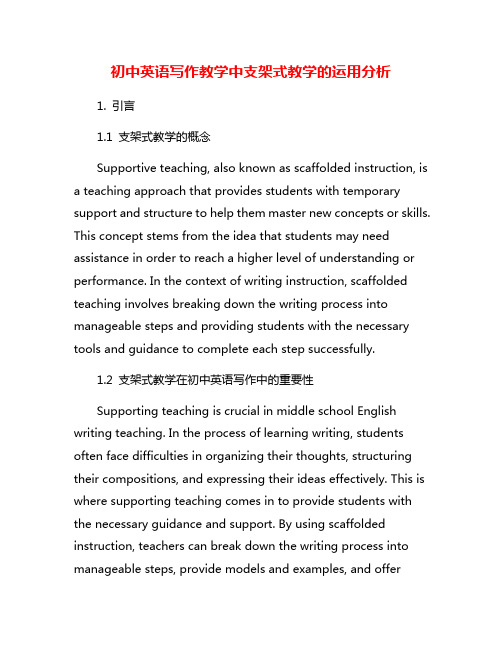 初中英语写作教学中支架式教学的运用分析