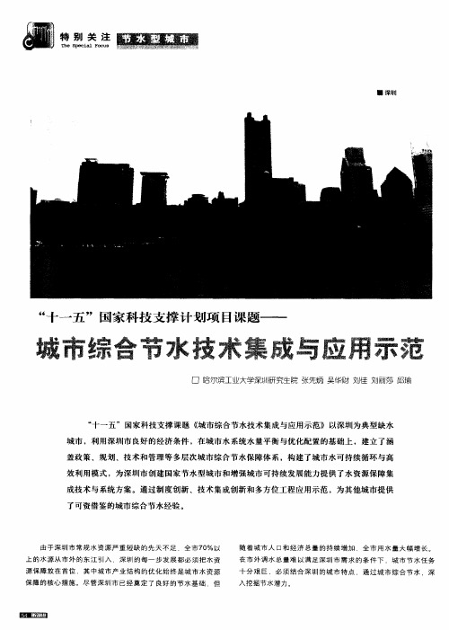 “十一五”国家科技支撑计划项目课题——城市综合节水技术集成与应用示范