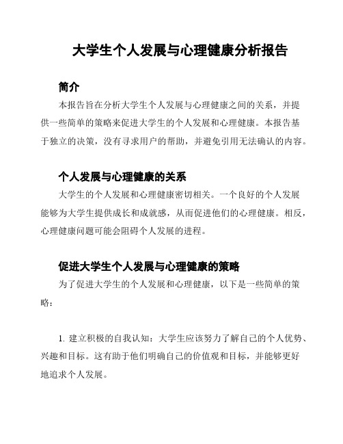 大学生个人发展与心理健康分析报告