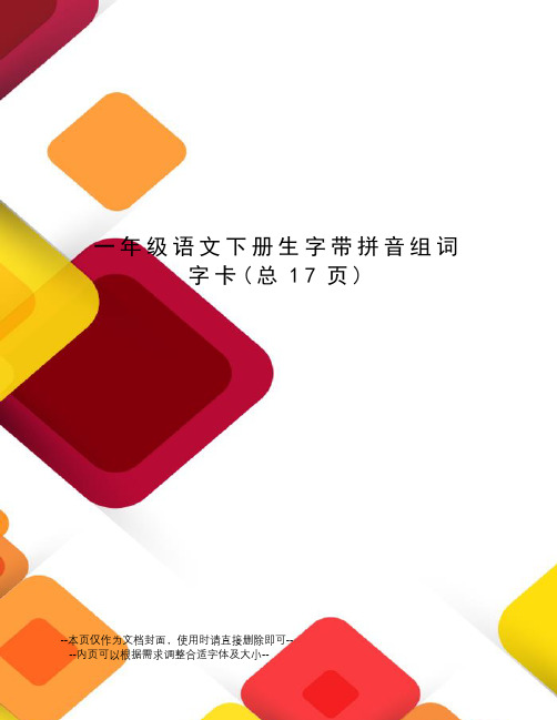 一年级语文下册生字带拼音组词字卡