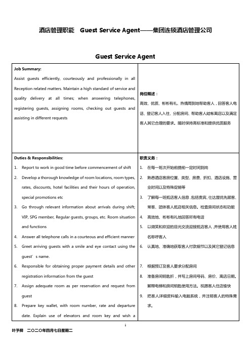 酒店管理职能  Guest Service Agent——集团连锁酒店管理公司2032(叶予舜)