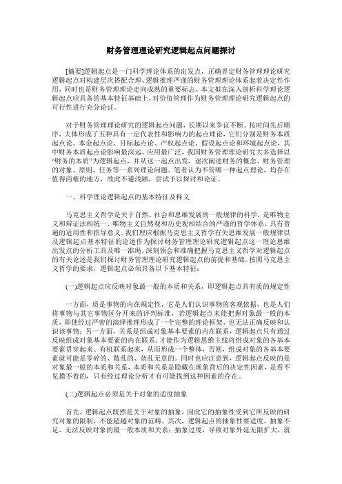 财务管理理论研究逻辑起点问题探讨