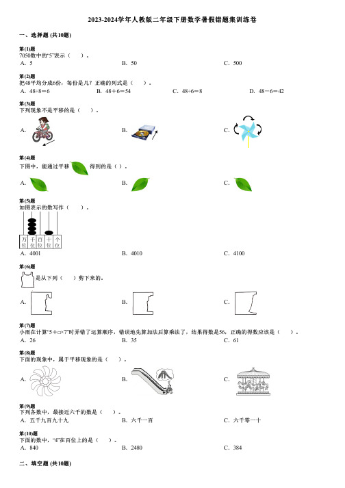 2023-2024学年人教版二年级下册数学暑假错题集训练卷