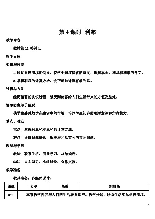 人教版六年级数学下册导学案第二单元第4课时 利率