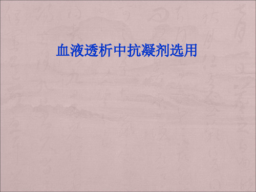 血液透析抗凝剂的选择