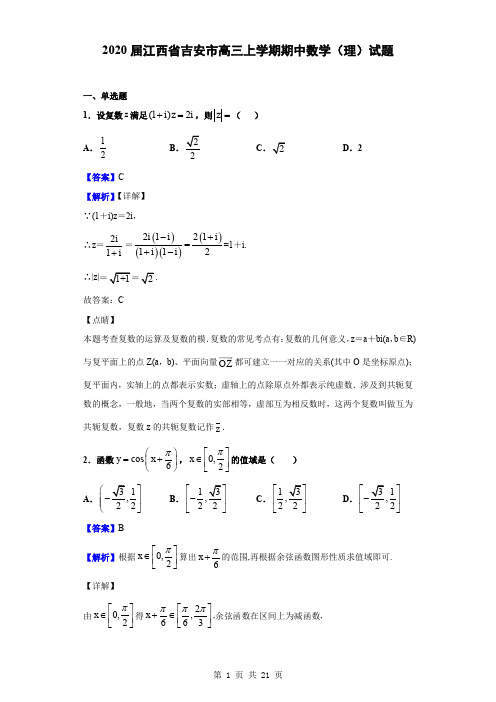 2020届江西省吉安市高三上学期期中数学(理)试题 (解析版)