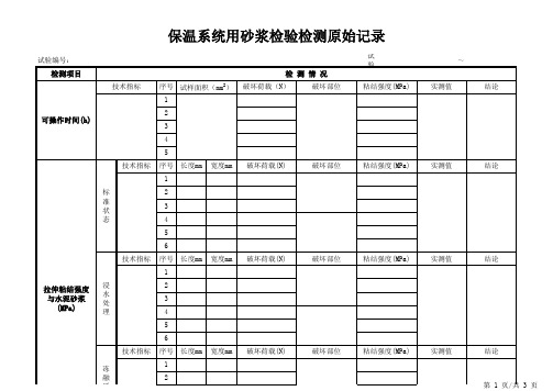 保温系统用砂浆检验检测原始记录2