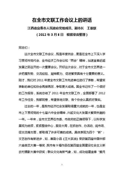 江西宜春市副市长王亚联2012年3月8日在全市文联工作会议上的讲话