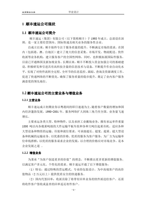 顺丰速运研究毕业设计 精品