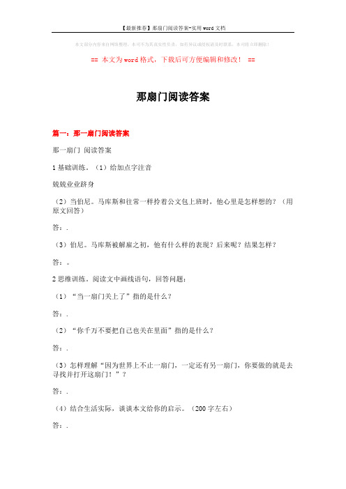 【最新推荐】那扇门阅读答案-实用word文档 (5页)