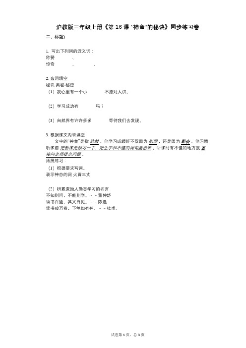 沪教版三年级上册《第16课_“神童”的秘诀》小学语文-有答案-同步练习卷