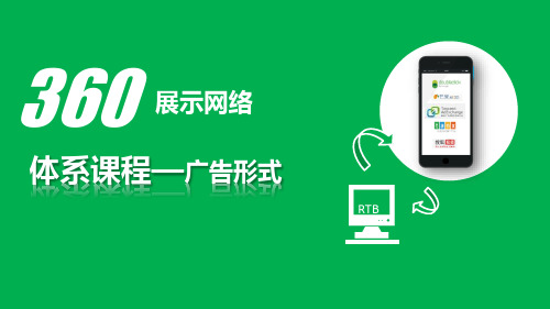 360展示网络体系课程-2-四种广告形式