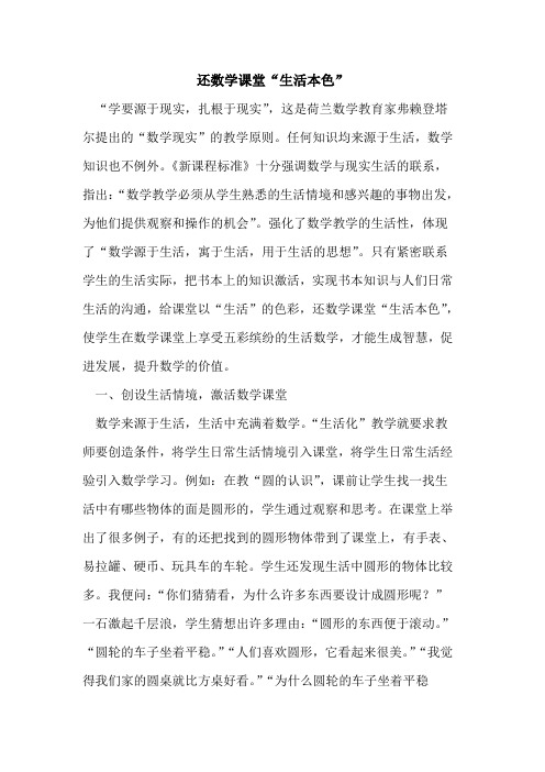 还数学课堂“生活本色”论文