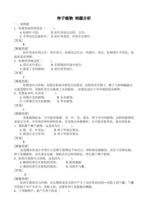 新人教版七年级生物上册种子植物 例题分析
