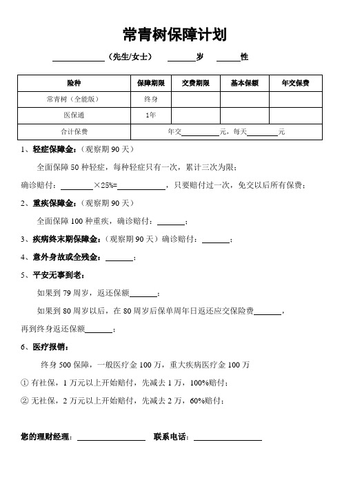 常青树计划书