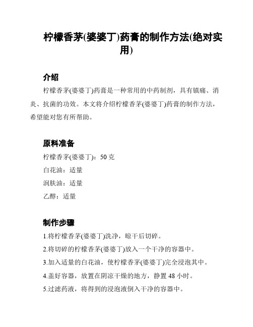 柠檬香茅(婆婆丁)药膏的制作方法(绝对实用)