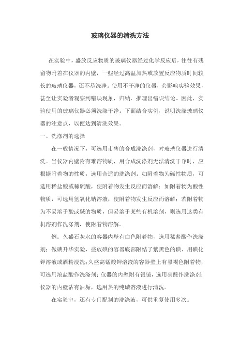 玻璃仪器的清洗方法