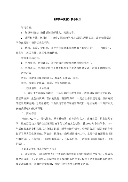 海滨仲夏夜教学设计教案