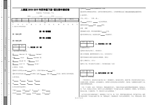 _人教版2018-2019年四年级下册-语文期中测试卷_(含答案)