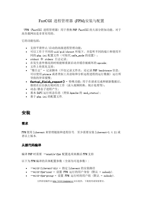 FastCGI 进程管理器 (FPM)安装与配置