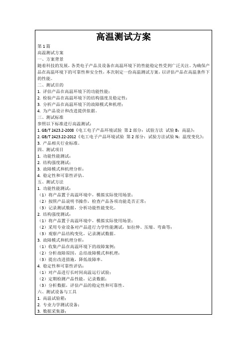 高温测试方案