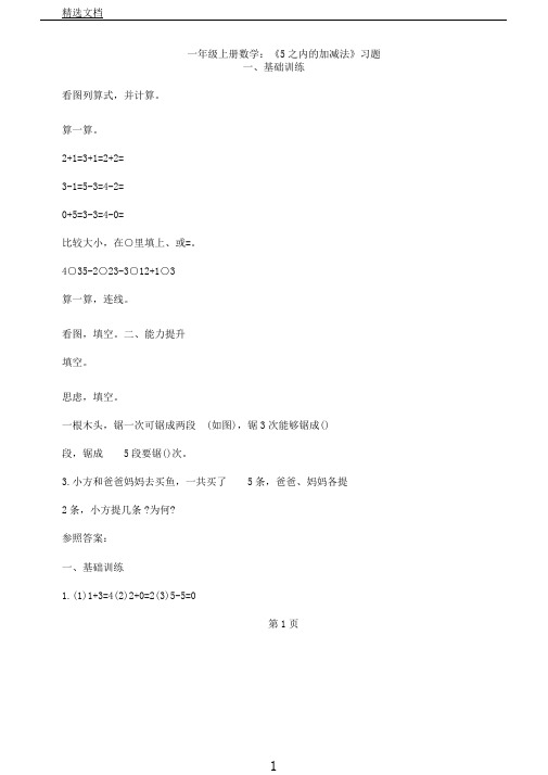 一年级上册数学：《5以内加减法》习题